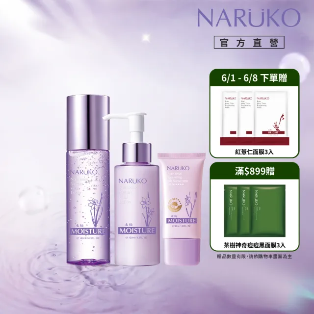 【NARUKO 牛爾】好氣色保濕組★水仙花蜜水凝露150ml+水仙花蜜水凝乳120ml+水仙奇蹟修護BB防曬乳30ml
