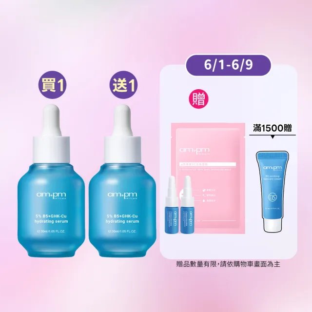 【ampm 牛爾】買1送1★5% B5藍銅舒緩保濕精華30ml(保濕修護/臉部保養)