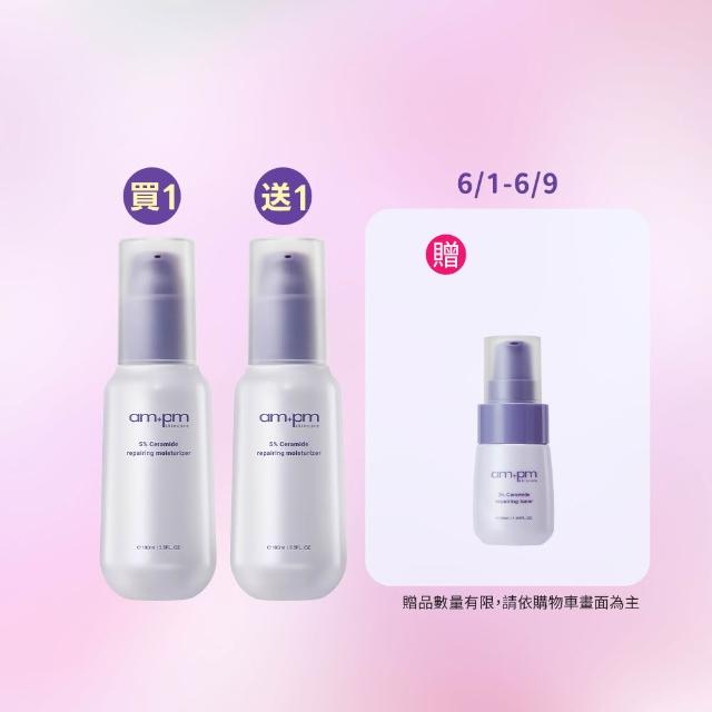 【ampm 牛爾】買1送1★5%神經醯胺修護輕盈乳100ml(醫美必備/潤膚保濕)