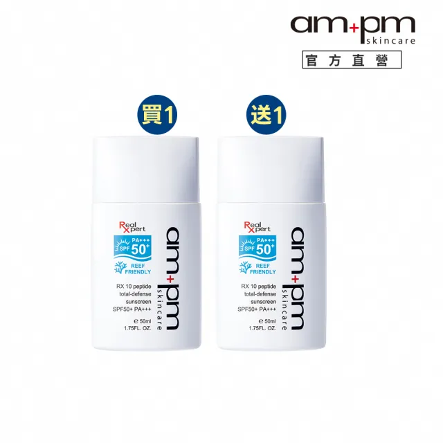 【ampm 牛爾】買1送1★RX10胜肽極效防曬液SPF50+ PA+++50ml(防曬/防曬乳)