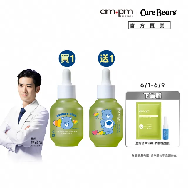 【ampm 牛爾】買1送1★5% 內葡酸B3毛孔緊緻精華30ml(淨化毛孔/控油)
