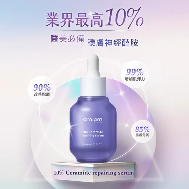 【ampm 牛爾】日日穩膚組★10%神經醯胺精華30ml+安心潔顏露150ml+穩膚面膜*5入(修護/改善泛紅)