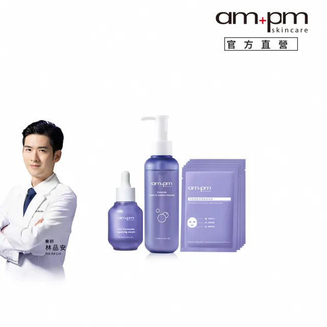 【ampm 牛爾】日日穩膚組★10%神經醯胺精華30ml+安心潔顏露150ml+穩膚面膜*5入(修護/改善泛紅)