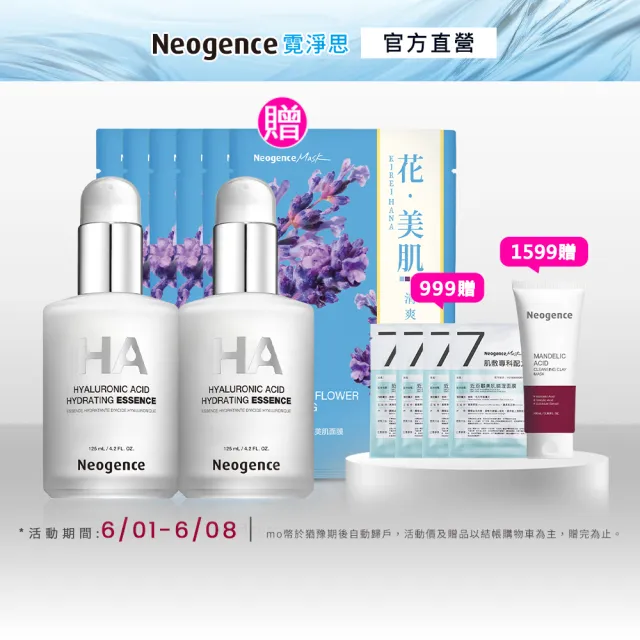 【Neogence 霓淨思】經典傳奇組(玻尿酸保濕原液125ml*2入)