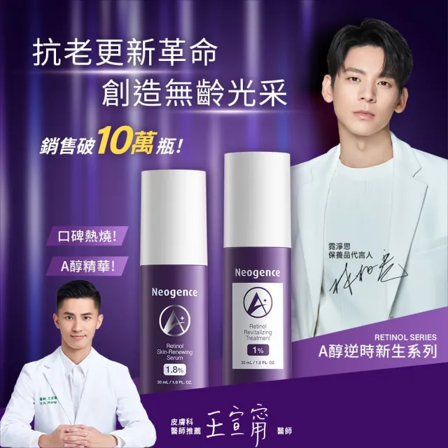 【Neogence 霓淨思】1.8%超效逆時A醇精華30ml-2入