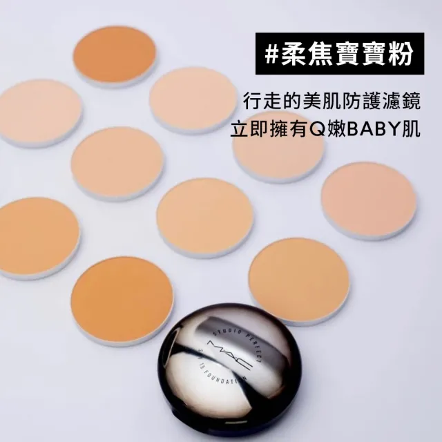 【M.A.C】完美奶霜柔焦寶寶粉持妝組(高防曬妝前乳SPF50+/PA+++&無瑕粉餅SPF15/PA+_13g不含粉盒)