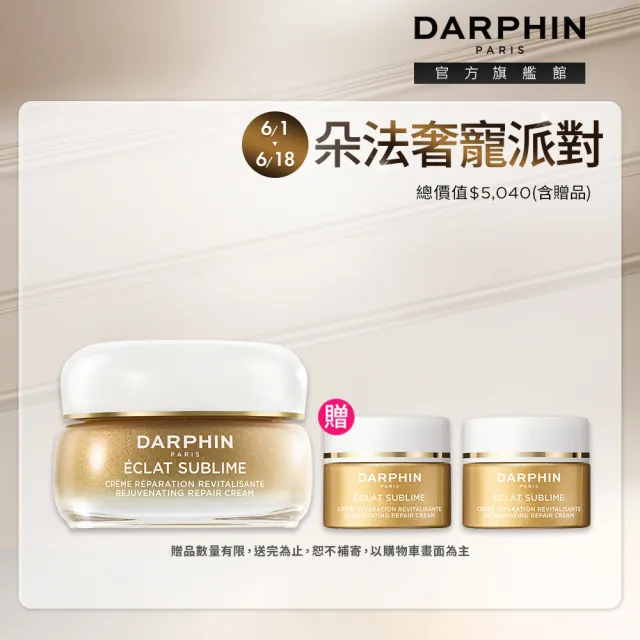【DARPHIN 朵法】金緻再生奢光修護乳霜50ml(面霜/小金霜)
