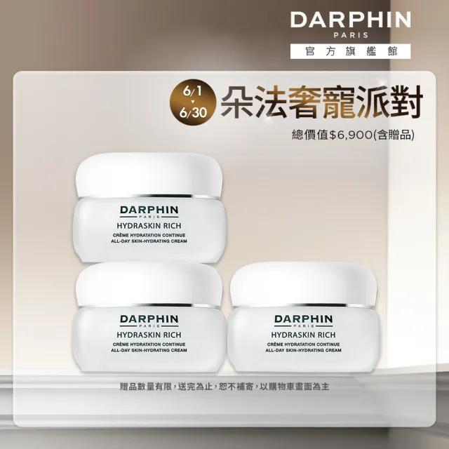 【DARPHIN 朵法】活水保濕乳霜買2送1囤貨組(活水保濕乳霜50mlx3)