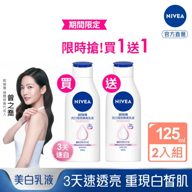 【NIVEA 妮維雅】買1送1★亮白極致嫩膚乳液125ml(極效美白 NO.1美白身體乳)