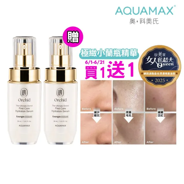 AQUAMAX 奧科美氏】閨泌精華1+1分享組(女大推薦/蘭花植泌體/極緻小蘭瓶
