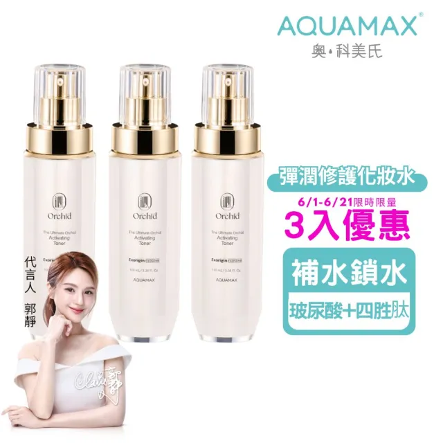 【AQUAMAX 奧科美氏】買2送1★泌蘭極緻肌活晶露3入囤貨組(蘭花植泌體/玻尿酸/四胜月太/保濕鎖水/化妝水)