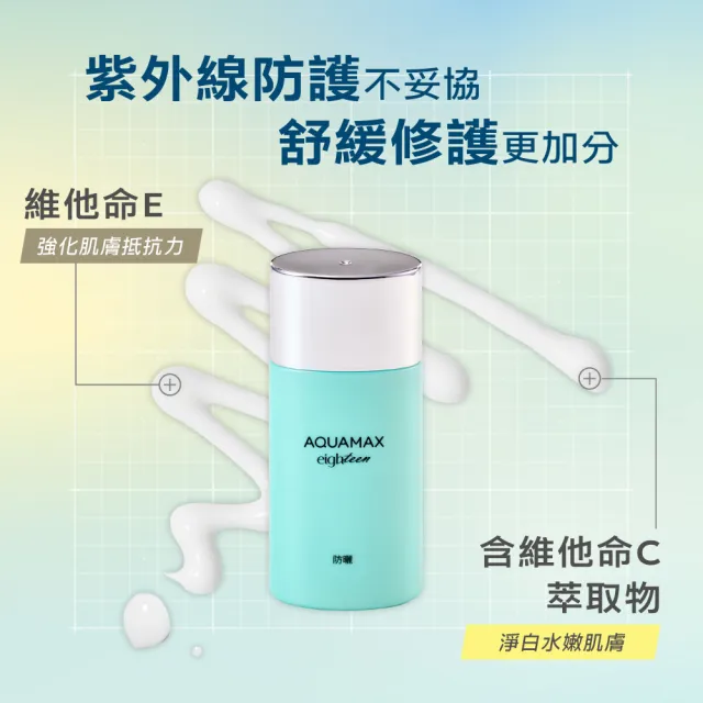 【AQUAMAX 奧科美氏】水18維他命E水感防曬乳50ml二入組(SPF50+/PA++++/海洋友善/不泛白)