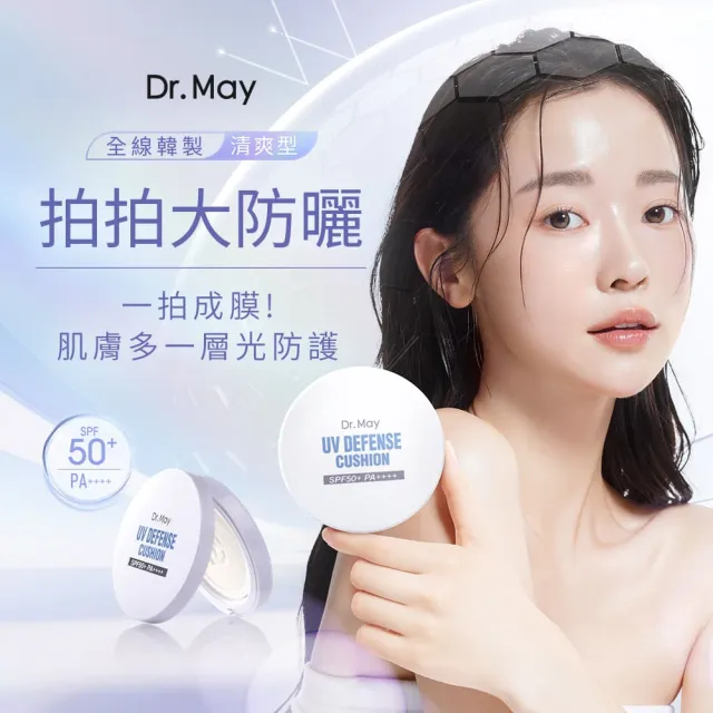 【Dr. May 美博士】專業防曬氣墊SPF50+ PA++++25g 二入組(臉部/身體皆適用)