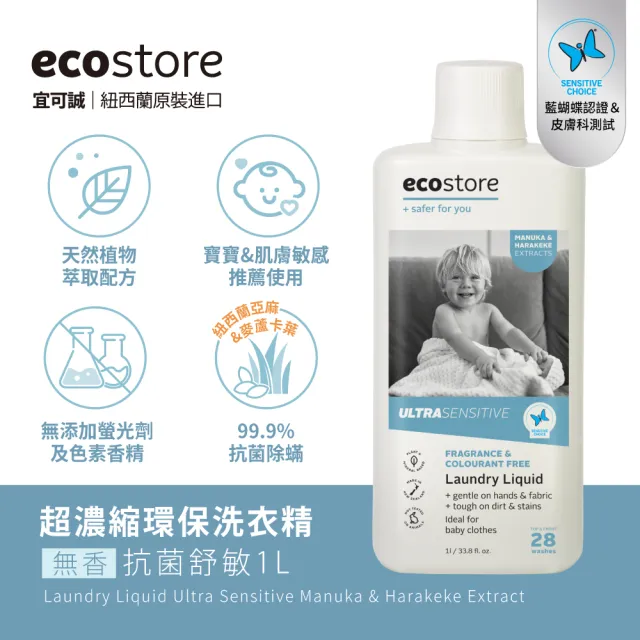 【ecostore 宜可誠】618限定-無香精抗菌舒敏超濃縮洗衣精1Lx2入(寶寶洗衣精/無色素/無螢光劑/濕疹協會認證)