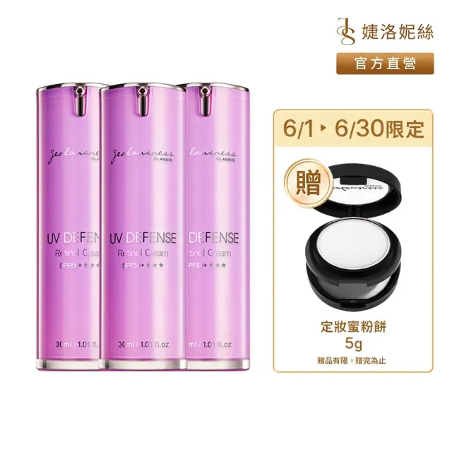 【JS 婕洛妮絲】momo獨家▼鳶尾花A醇防曬素顏霜SPF50+★★★30mlx3(紫色防曬霜)（防曬潤色）