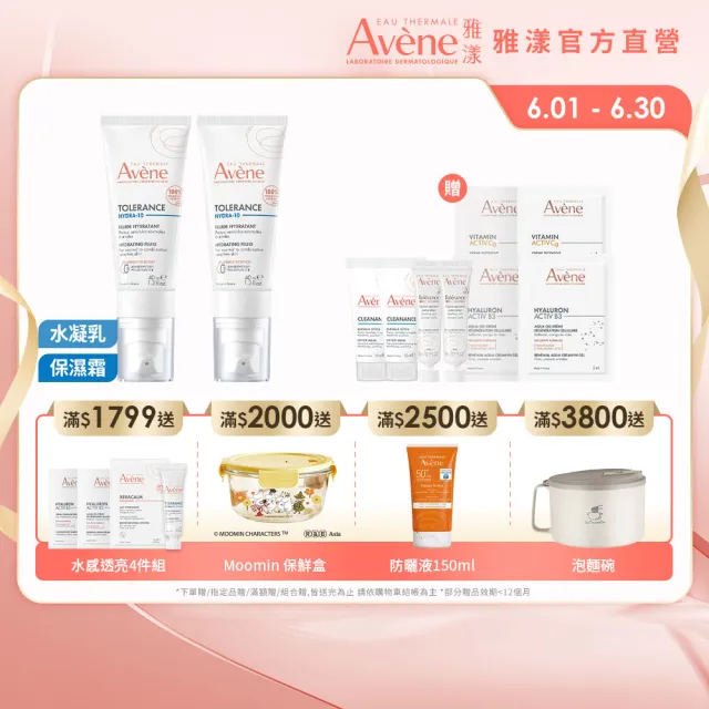【Avene 雅漾】官方直營 Hydra10極簡保濕乳液/乳霜任選_2入(前安敏升級/臉部保養)