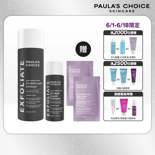 【Paulas Choice 寶拉珍選】2%水楊酸精華液118ml+2%水楊酸精華液30ml