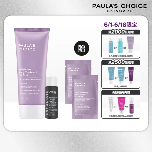 【Paulas Choice 寶拉珍選】2%水楊酸經典特惠組(2%水楊酸身體乳210ml+2%水楊酸精華液30ml/Paulas Choice)