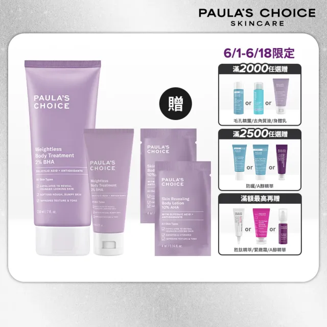 【PAULA’S CHOICE 寶拉珍選】2%水楊酸身體乳210ml+2%水楊酸身體乳60ml