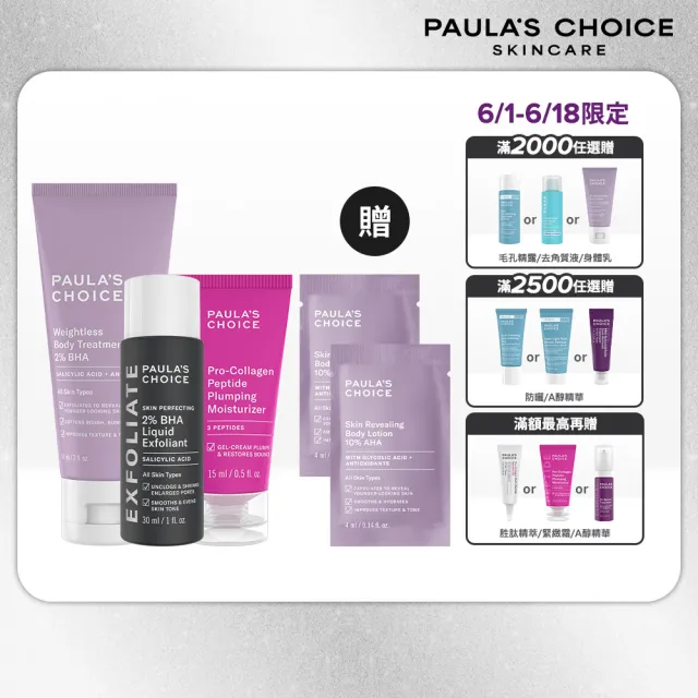 【Paulas Choice 寶拉珍選】全身煥膚新客組(2%水楊酸精華液30ml+2%水楊酸身體乳60ml+胜肽膠原緊緻霜15ml)
