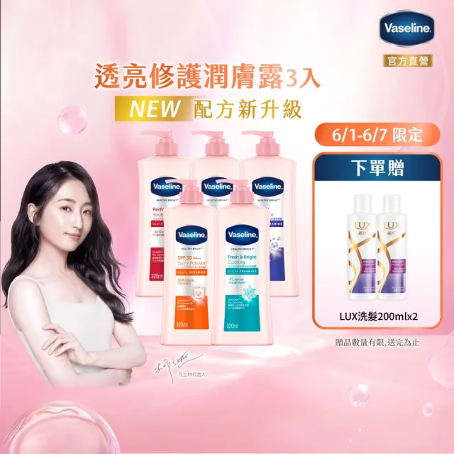 【Vaseline 凡士林】官方直營 透亮系列潤膚露320ml_3入組(十效彈潤/涼感水潤/SPF30透亮防曬 美白乳液)