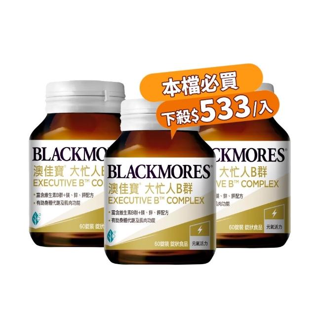 【BLACKMORES 澳佳寶】大忙人B群 3入組(共180錠 孫語霙營養師代言 維生素B 維生素C 添加鎂鋅鉀)
