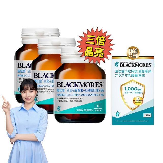 【BLACKMORES 澳佳寶】金盞花葉黃素＋蝦紅素＋B6 3入組(共90顆)
