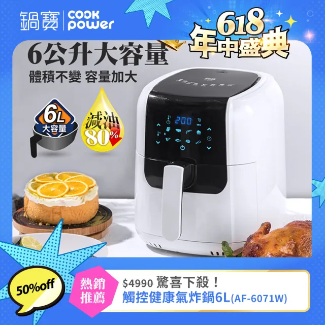 【CookPower 鍋寶】觸控健康氣炸鍋6L(AF-6071W)