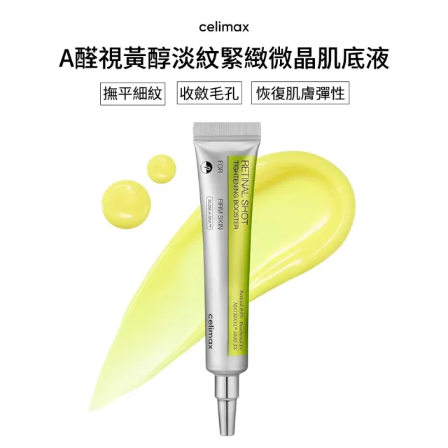 【Celimax】官方正品 A醛視黃醛淡紋緊緻微晶肌底液15ml (毛孔救星 精華液 視黃醛 A醇 乳霜)
