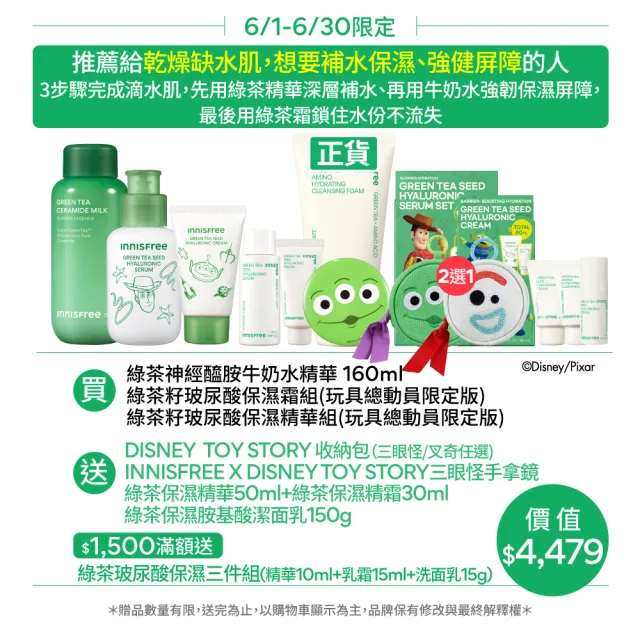 【innisfree】綠茶玻尿酸保濕全能組(玩具總動員限定版/牛奶水+精華+保濕霜/神經醯胺)
