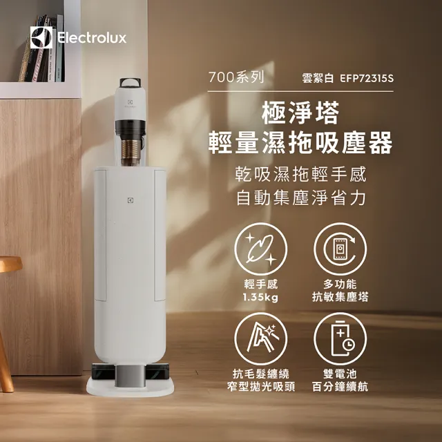 【Electrolux 伊萊克斯】700系列極淨塔輕量濕拖吸塵器-佔地A4大/濕拖乾吸除螨/自動集塵(EFP72315S)