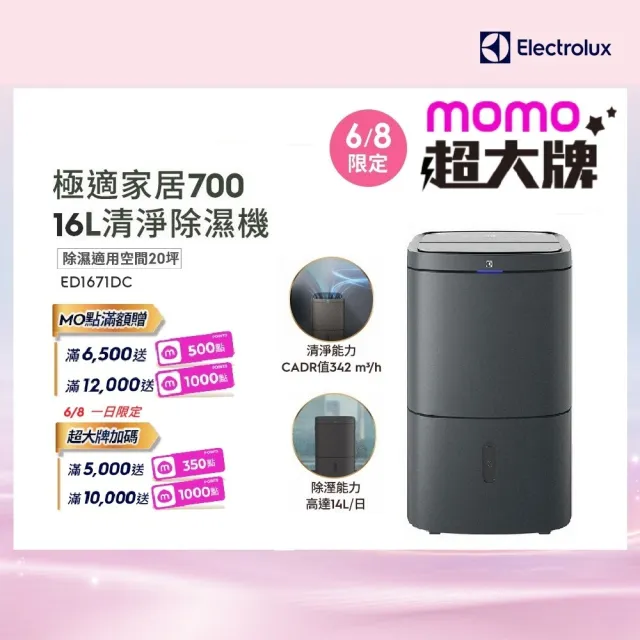 【Electrolux 伊萊克斯】16L極適家居700 WIFI清淨除濕機(ED1671DC曜岩灰)