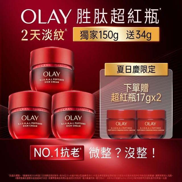 【OLAY 歐蕾】胜超紅瓶獨家3入囤貨組★輕潤/滋潤 任選(2天淡紋14天緊緻★臉部保養)
