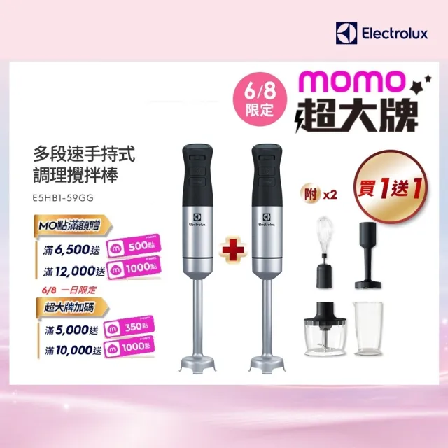 買一送一【Electrolux 伊萊克斯】手持式攪拌棒組(E5HB1-59GG)