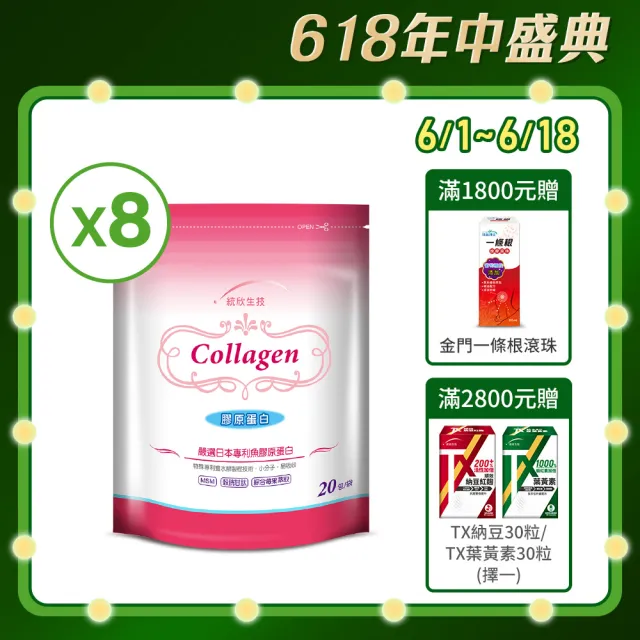 【統欣生技】膠原蛋白 8入組(20包/入-PO.OG.MSM.榖胱甘肽.小分子)