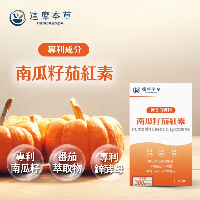【達摩本草】歐美日專利南瓜籽+茄紅素 4入90顆/盒(20倍濃縮水溶性南瓜籽、茄紅素領先業界)