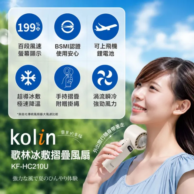 【Kolin 歌林】199段製冷高速折疊隨身風扇手持風扇KF-HC210U(高級麻編繩+手電筒設計)