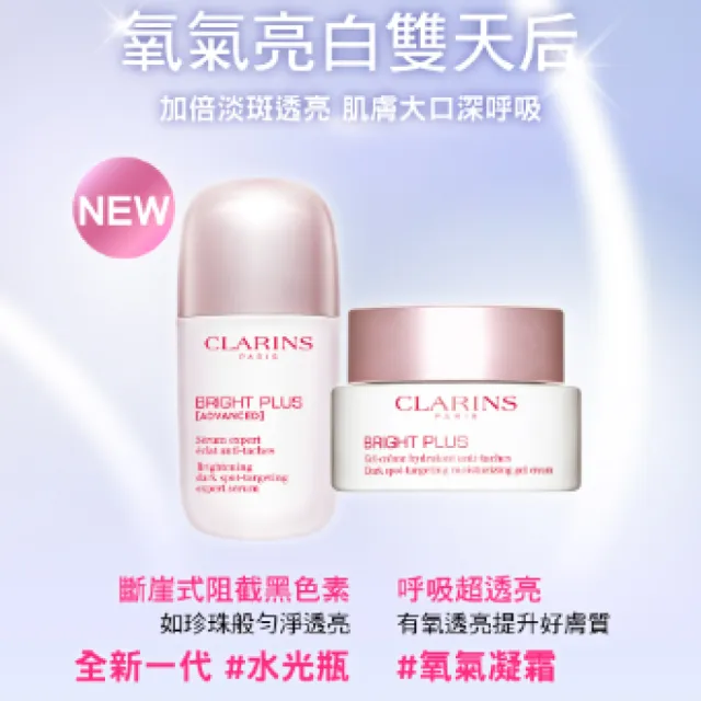 【CLARINS 克蘭詩】氧氣亮白淡斑水凝霜50ml(日霜/晚霜/凍膜/急救面膜)