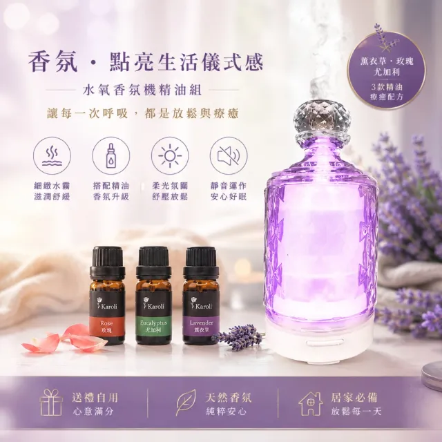 【Karoli 卡蘿萊】買1送3 吻鑽水玻香氛水氧機(贈精油10ml*3) x1 水氧機 薰香機 擴香儀 香薰 精油擴香