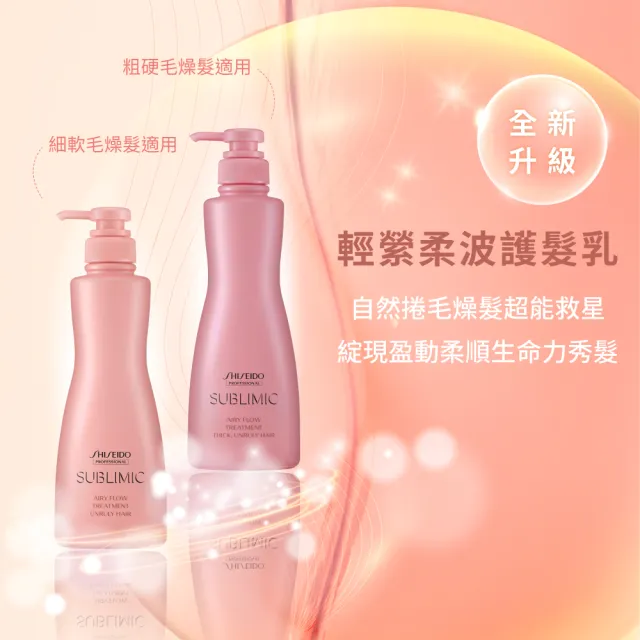 【SHISEIDO PROFESSIONAL 資生堂專業美髮】輕縈柔波護髮乳500g(燙捲 / 自然捲 / 細軟毛燥)