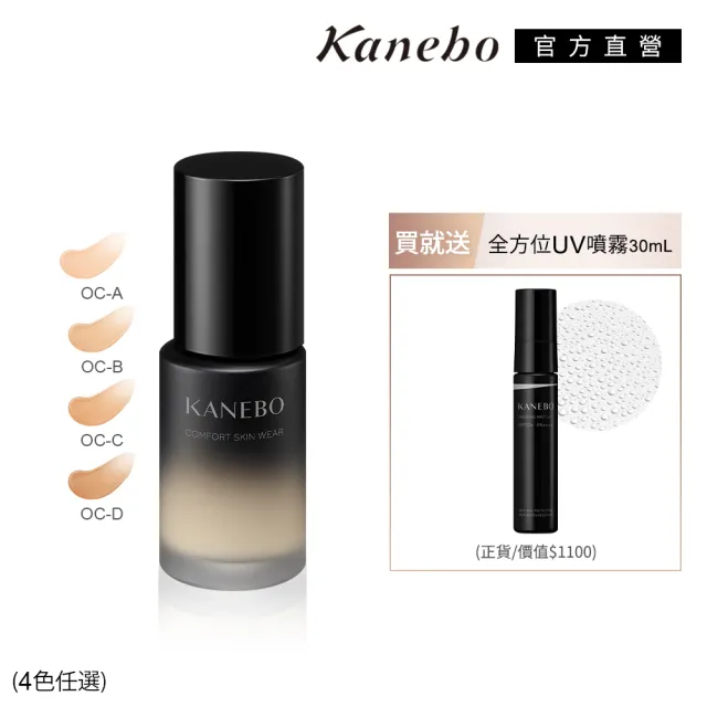 【Kanebo 佳麗寶】KANEBO 輕柔潤透美妍粉底 30mL(多色任選_大K_加贈輕爽UV噴霧 )