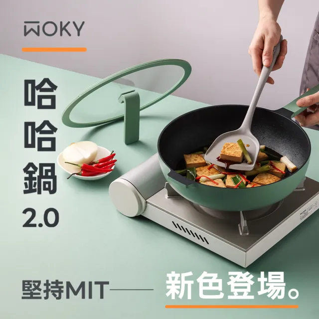 【WOKY 沃廚】哈哈鍋2.0 不沾深煎鍋28cm-含玻璃鍋蓋(附矽膠鍋鏟或料理夾/贈品隨機出貨)