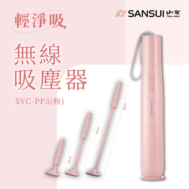 【SANSUI 山水】輕淨吸迷你無線吸塵器-粉色(SVC-DD1+SVC-L175+SVC-PP3)