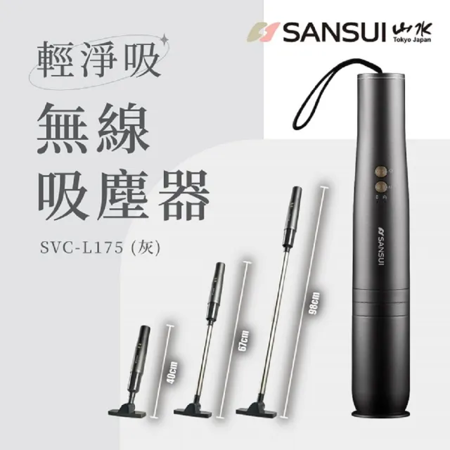 【SANSUI 山水】輕淨吸迷你無線吸塵器 (SVC-DD1/SVC-L175/SVC-PP3)