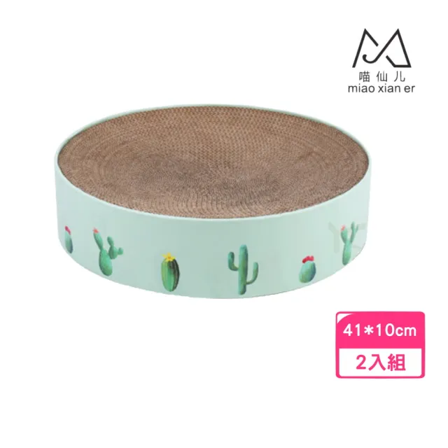 【MIAO FAIRY 喵仙兒】圓形貓抓盆北歐風仙人掌-薄荷綠 Large*2入組（41*41*10cm）(貓抓板/貓窩)