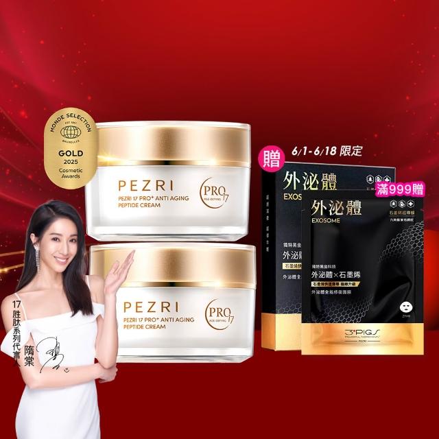 【PEZRI 派翠】618限定★17PRO緊緻乳霜50g-2入(高濃度繃帶普拉斯鏈/金繃帶/鉑金霜/緊顏彈潤/送禮