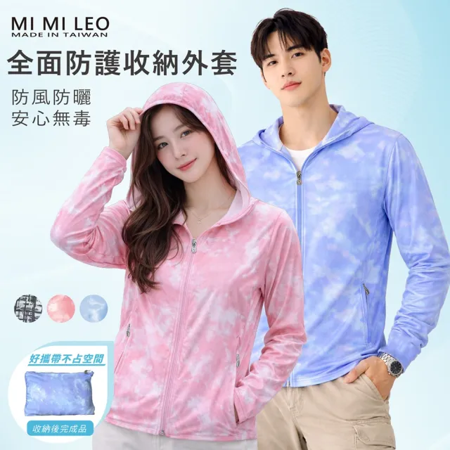 【MI MI LEO】台灣製極致防護收納防曬外套(防風 高係數防曬 專業檢驗 四季款)
