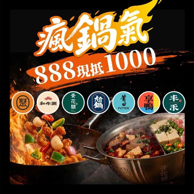 【王品集團】6/12限搶!火鍋.中餐7大品牌通用$888抵$1000《瘋鍋氣》好禮即享券(一次抵用型)