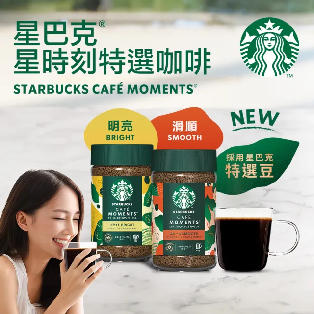 【STARBUCKS 星巴克】CAFE MOMENTS 星時刻特選即溶咖啡-明亮/輕柔兩罐組(夏季冰咖啡)