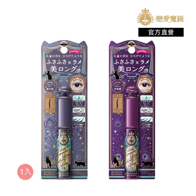 【MAJOLICA MAJORCA 戀愛魔鏡】超現實激長睫毛膏(升級版 多色任選)